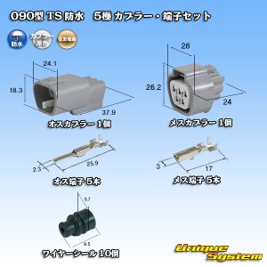 画像: 住友電装 090型 TS 防水 5極 カプラー・端子セット