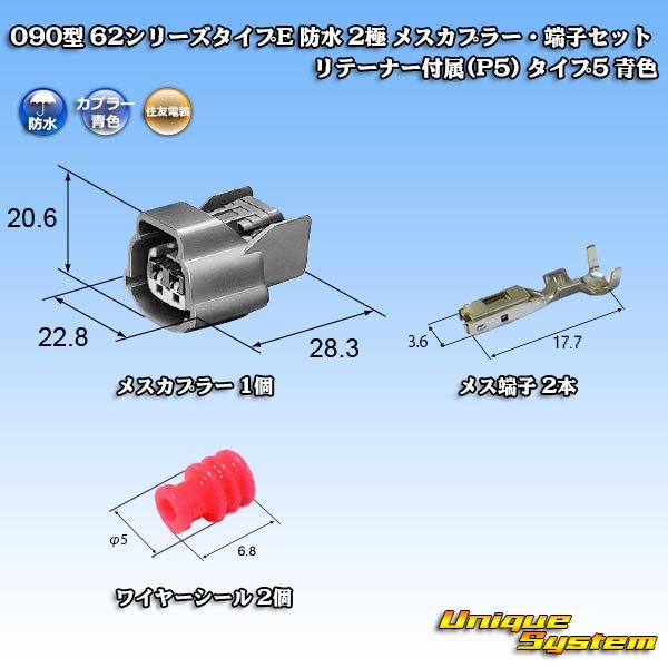 住友電装 090型 62シリーズタイプE 防水 2極 メスカプラー・端子セット