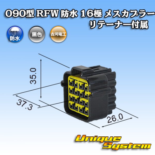 画像1: 古河電工 090型 RFW 防水 16極 メスカプラー 黒色 リテーナー付属 (1)