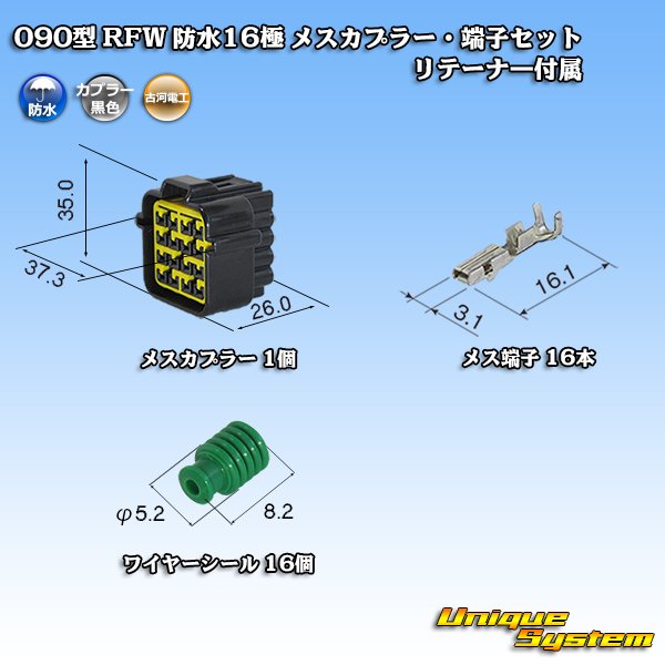 画像1: 古河電工 090型 RFW 防水 16極 メスカプラー・端子セット 黒色 リテーナー付属 (1)