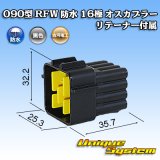 画像: 古河電工 090型 RFW 防水 16極 オスカプラー 黒色 リテーナー付属