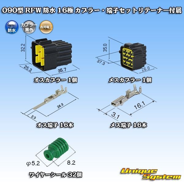 画像1: 古河電工 090型 RFW 防水 16極 カプラー・端子セット 黒色 リテーナー付属 (1)