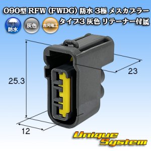 画像: 古河電工 090型 FWコネクタ (FWDG) 防水 3極 メスカプラー タイプ3 灰色 リテーナー付属