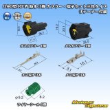 画像: 古河電工 090型 RFW 防水 3極 カプラー・端子セット 三角タイプ 黒色 リテーナー付属