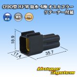 画像: 古河電工 090型 RFW 防水 4極 オスカプラー 黒色 リテーナー付属