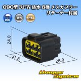 画像: 古河電工 090型 RFW 防水 8極 メスカプラー 黒色 リテーナー付属