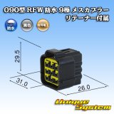 画像: 古河電工 090型 RFW 防水 9極 メスカプラー 黒色 リテーナー付属