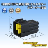 画像: 古河電工 090型 RFW 防水 9極 オスカプラー 黒色 リテーナー付属