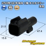 画像: 古河電工 250型 QLWコネクタ 防水 1極 オスカプラー 黒色