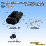 画像: 住友電装 090型 MT 防水 2極 メスカプラー・端子セット タイプ3(アームロック) 黒色