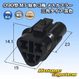 画像: 住友電装 090型 MT 防水 3極 メスカプラー 三角タイプ 黒色