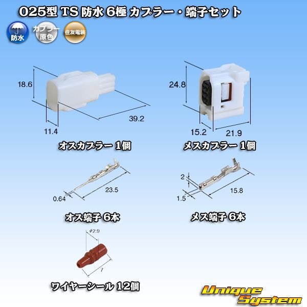 画像1: 住友電装 025型 TS 防水 6極 カプラー・端子セット タイプ1 (1)