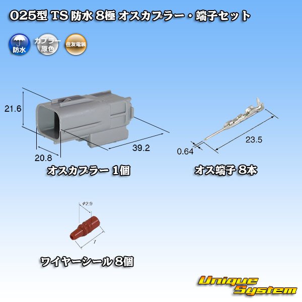 画像1: 住友電装 025型 TS 防水 8極 オスカプラー・端子セット (1)