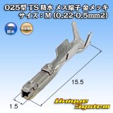 画像: 住友電装 025型 TS 防水シリーズ用 メス端子 金メッキ サイズ：M (0.22-0.35mm2)