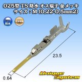 画像: 住友電装 025型 TS 防水シリーズ用 オス端子 金メッキ サイズ：M (0.22-0.5mm2)