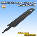 画像: 住友電装 025型 TS 防水 カプラー コネクター用 端子抜き用治具 工具