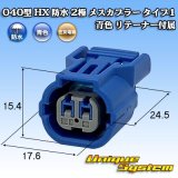 画像: 住友電装 040型 HX 防水 2極 メスカプラー タイプ1 青色 リテーナー付属