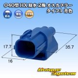 画像: 住友電装 040型 HX 防水 2極 オスカプラー タイプ1 青色