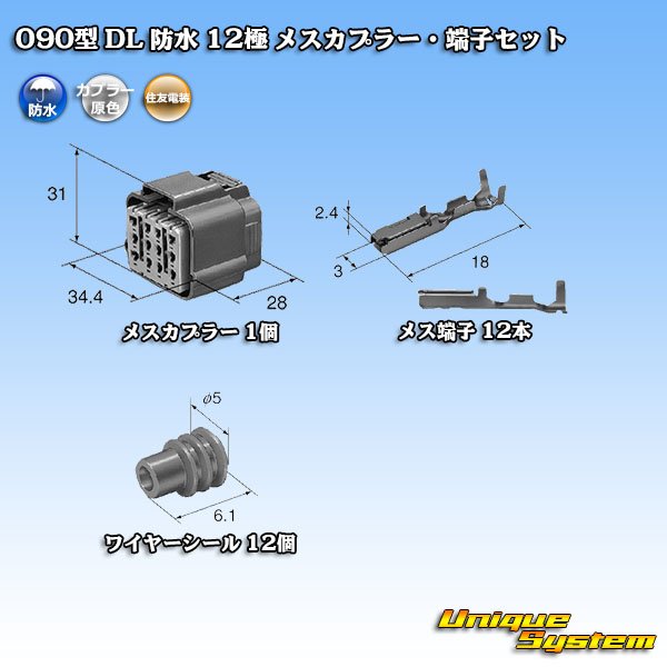 画像5: 住友電装 090型 DL 防水 12極 メスカプラー・端子セット (5)