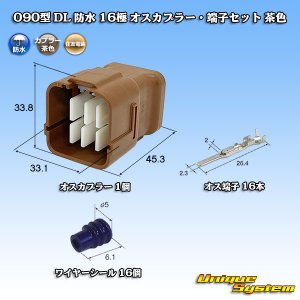 画像: 住友電装 090型 DL 防水 16極 オスカプラー・端子セット 茶色