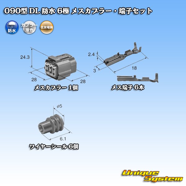 画像5: 住友電装 090型 DL 防水 6極 メスカプラー・端子セット (5)