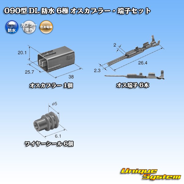 画像5: 住友電装 090型 DL 防水 6極 オスカプラー・端子セット (5)