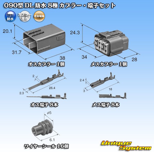 画像5: 住友電装 090型 DL 防水 8極 カプラー・端子セット タイプ1 (5)