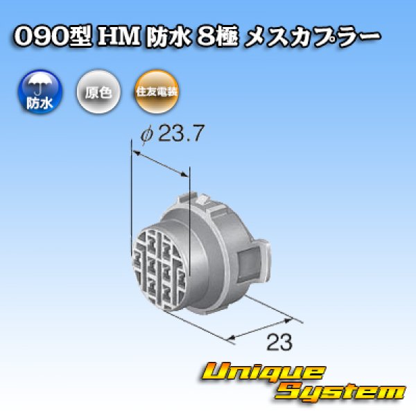 画像3: 住友電装 090型 HM 防水 8極 メスカプラー (3)