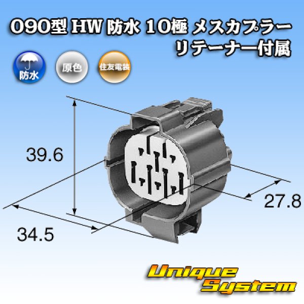 画像3: 住友電装 090型 HW 防水 10極 メスカプラー リテーナー付属 (3)