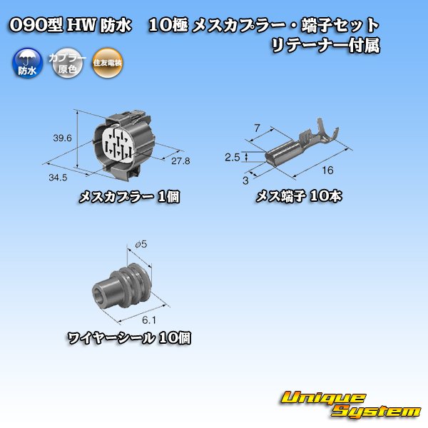 画像5: 住友電装 090型 HW 防水 10極 メスカプラー・端子セット リテーナー付属 (5)