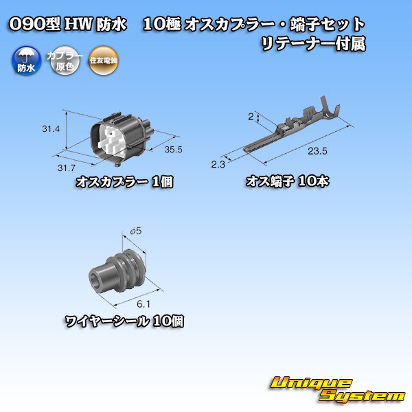 画像5: 住友電装 090型 HW 防水 10極 オスカプラー・端子セット リテーナー付属 (5)