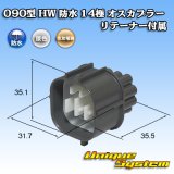 画像: 住友電装 090型 HW 防水 14極 オスカプラー リテーナー付属