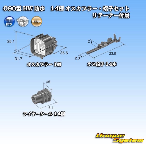 画像5: 住友電装 090型 HW 防水 14極 オスカプラー・端子セット リテーナー付属 (5)