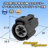 画像: 住友電装 090型 HW 防水 2極 メスカプラー サーモスイッチタイプ リテーナー付属