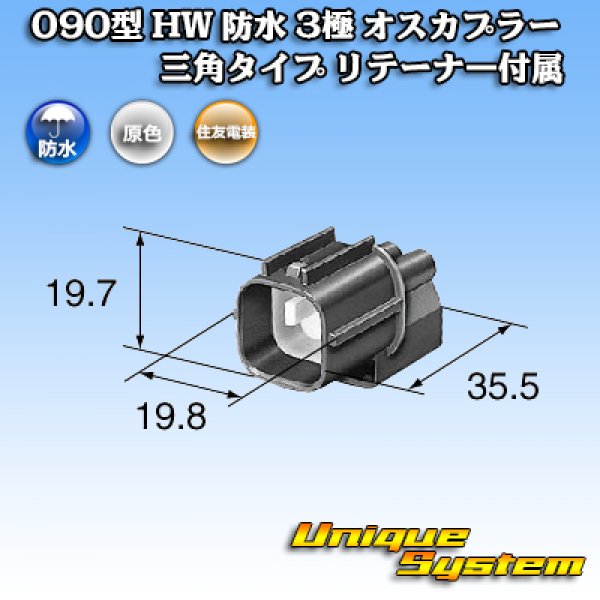 画像3: 住友電装 090型 HW 防水 3極 オスカプラー 三角タイプ リテーナー付属 (3)