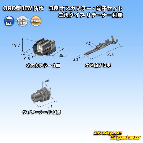 画像5: 住友電装 090型 HW 防水 3極 オスカプラー・端子セット 三角タイプ リテーナー付属 (5)