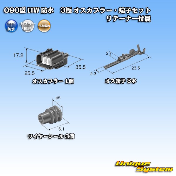 画像5: 住友電装 090型 HW 防水 3極 オスカプラー・端子セット タイプ1 リテーナー付属 (5)