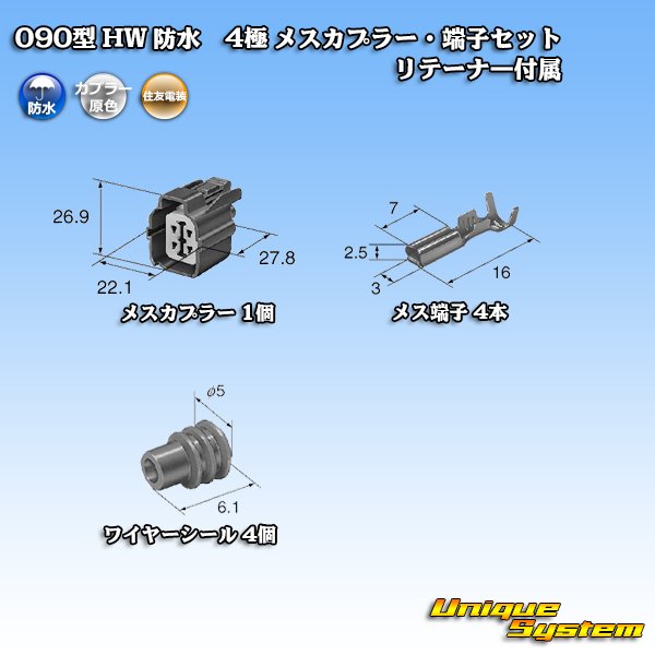 画像5: 住友電装 090型 HW 防水 4極 メスカプラー・端子セット リテーナー付属 (5)