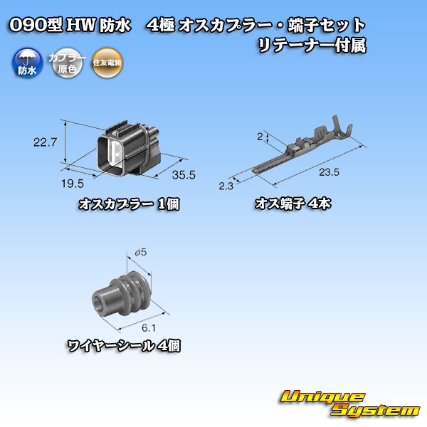 画像5: 住友電装 090型 HW 防水 4極 オスカプラー・端子セット リテーナー付属 (5)