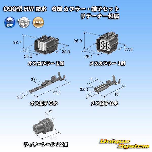 画像5: 住友電装 090型 HW 防水 6極 カプラー・端子セット リテーナー付属 (5)