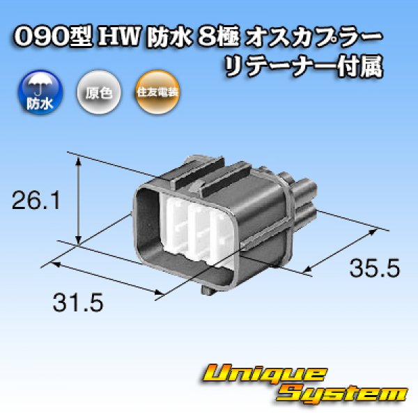 画像3: 住友電装 090型 HW 防水 8極 オスカプラー リテーナー付属 (3)