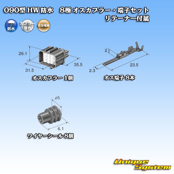 画像5: 住友電装 090型 HW 防水 8極 オスカプラー・端子セット リテーナー付属 (5)