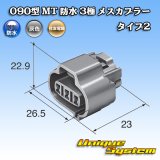 画像: 住友電装 090型 MT 防水 3極 メスカプラー タイプ2