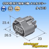 画像: 住友電装 090型 MT 防水 3極 メスカプラー タイプ3