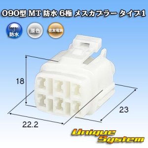 画像: 住友電装 090型 MT 防水 6極 メスカプラー タイプ1 (オス側ブラケット有り・無しどちらでも使用可)