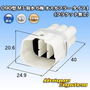 画像: 住友電装 090型 MT 防水 6極 オスカプラー タイプ1 (ブラケット無し)