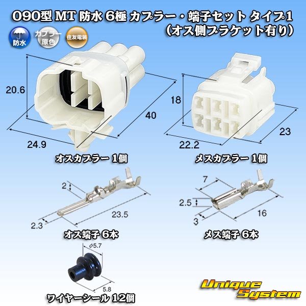 画像1: 住友電装 090型 MT 防水 6極 カプラー・端子セット タイプ1 (オス側ブラケット有り) (1)