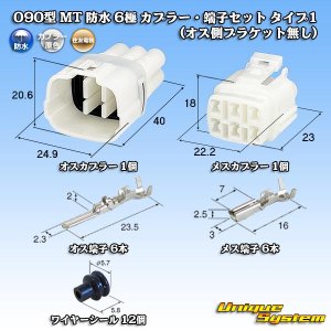 画像: 住友電装 090型 MT 防水 6極 カプラー・端子セット タイプ1 (オス側ブラケット無し)