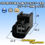 画像: 住友電装 090型 RS(スタンダードタイプ2) 防水 4極 オスカプラー 黒色 リテーナー付属 タイプ2