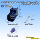 画像: 住友電装 090型 RS(スタンダードタイプ2) 防水 4極 オスカプラー・端子セット 青色 リテーナー付属 タイプ2